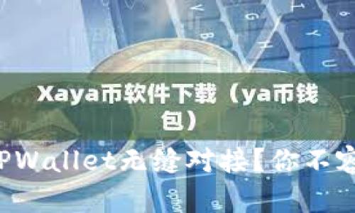 火币钱包能否与TPWallet无缝对接？你不容错过的解决方案！