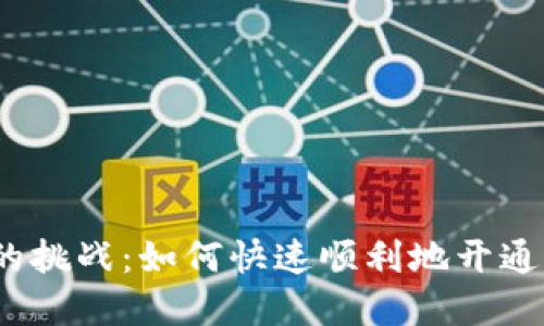 使用数字钱包的挑战：如何快速顺利地开通多行数字钱包？