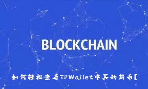 如何轻松查看TPWallet中买的新币？