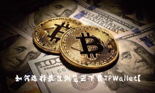 如何选择最佳浏览器下载TPWallet？