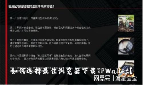 如何选择最佳浏览器下载TPWallet？