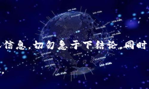 注意！TPWallet转账到交易所，币却不翼而飞？

转账, TPWallet, 交易所/guanjianci

在数字货币的世界中，转账和交易往往是不可避免的操作。然而，对于很多用户来说，尤其是新手来说，转账过程中出现的问题常常令人感到无从应对。最近，有用户遇到了一个令人困惑的情况：他们在TPWallet上进行了转账，将币发送至交易所，但操作完成后，却发现资产不见了。这种情况下该怎么办呢？本文将为您详细分析可能出现的问题，以及如何解决这些问题，帮助您安全高效地管理您的数字资产。

一个常见的误区：转账后币消失真的不可逆吗？

首先，许多人在进行转账时容易产生误解，认为一旦转账成功，资产将永远消失在网络中。实际上，绝大多数数字资产的转账流程在区块链上都会留下可追溯的记录。每一笔交易都可以通过交易哈希值追踪，因此如果您发现币没有出现在交易所，第一步要做的就是确认转账是否真的成功。

如何确认转账状态？

要确认这笔转账是否成功，您可以通过以下步骤进行验证：

ul
  li打开TPWallet，查找您进行转账的历史记录，记下交易哈希（TxID）。/li
  li前往相关区块浏览器，输入您的交易哈希。这将让您看到该交易的详细信息，包括确认状态、被处理的区块、接收地址等。/li
  li确认您的交易是否显示为“已确认”。这意味着您的资产已经成功转出。/li
/ul

如果您的交易状态是“未确认”或“失败”，那么问题很可能出在转账过程中。此时，您需要重新检查转账的地址、网络类型（如ERC20、BEP20等）是否与交易所所支持的一致。

转账地址是否正确？

转账过程中常见的错误之一就是地址输入错误。这点对于新手来说尤为重要。每一个数字货币在交易所的接收地址都是独一无二的，输入错误的地址将导致资产永远无法找回。

为了确保转账地址的填写准确，建议您使用复制粘贴的方法，而不是手动输入。另外，一些交易所提供了地址生成器，您可以通过这些工具来获得更安全的接收地址。

网络拥堵问题

在网络拥堵时，转账的确认时间可能会延长，导致用户认为币已经消失。根据网络的繁忙程度，交易确认有时可能会需要花费更长的时间，这并不表示您的资金丢失。通过查看网络的状态，尤其是ETH和BTC等热门网络，您可以更合理地预估转账的完成时间。

确认是否选择正确的网络

不同的区块链网络之间无法互通，因此在转账时，务必确认您选择的是正确的网络。例如，如果您在TPWallet中使用ERC20地址进行转账，但选择了BEP20网络，您的资金将可能永远丢失在错误的网络之中。

故障排查：交易所的接收地址问题

有时，交易所可能在其系统中设置了维护或临时关闭的状态。此时，如果您尝试向该交易所转账，您的资金可能会因为交易所系统的故障而未能正确接收。在这种情况下，首先要确认您选择的交易所是否在正常工作，如果可以，尽量联系交易所的客服确认。

如何安全尽量避免未来的转账问题？

转账问题往往给用户带来不少困扰，因此在未来操作中，可以通过以下方式降低风险：

ul
  listrong小额测试转账：/strong在进行大的转账之前，先进行小额测试，可以有效验证接收地址是否正确。/li
  listrong使用官方渠道：/strong始终通过官方钱包和交易所进行操作，避免使用第三方或不明来源的软件和网站。/li
  listrong掌握安全知识：/strong了解基本的安全措施，如私钥保护、二次验证等，可以让您的数字资产安全系数大增。/li
/ul

总结：遇到问题时不要慌张

在数字货币的操作过程中，遇到问题是很正常的事情。关键在于如何冷静应对并寻找解决方案。如果您在TPWallet转账至交易所后，发现币不见了，记得首先确认转账状态、地址、网络等基本信息，切勿急于下结论。同时，强化自身的安全意识，避免未来可能出现的问题。通过不断学习，您将能更加自信、有效地管理自己的数字资产，实现真正的收益。

希望这篇文章能够帮助您更好地理解TPWallet转账问题的相关知识，并在遇到困难时不至于束手无策。维护数字资产的安全，掌握基础操作，将使您在这片广阔的虚拟货币世界中游刃有余。