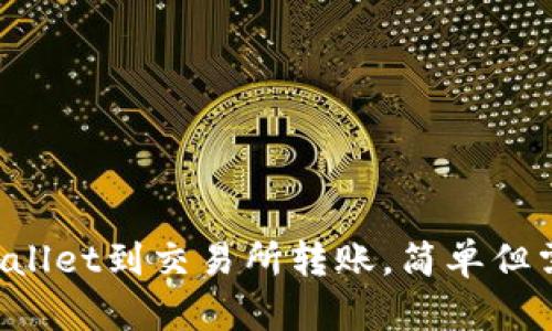 从TPWallet到交易所转账，简单但需谨慎！