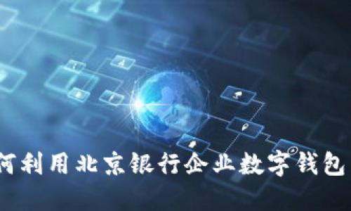 打破传统束缚：如何利用北京银行企业数字钱包重新定义财务管理