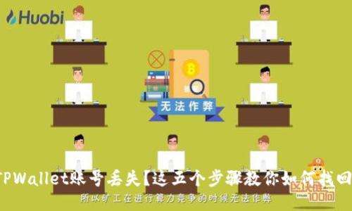 TPWallet账号丢失？这五个步骤教你如何找回！