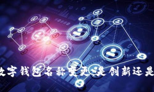 深圳数字钱包名称变更：是创新还是困惑？