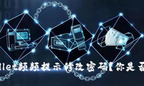 为何TPWallet频频提示修改密码？你是否也在烦恼？