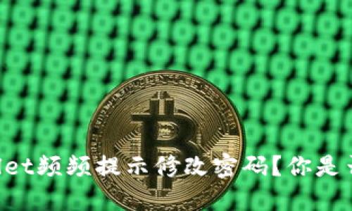 为何TPWallet频频提示修改密码？你是否也在烦恼？