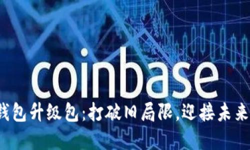 数字钱包升级包：打破旧局限，迎接未来金融！