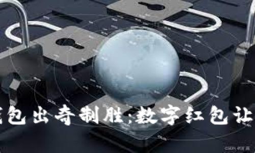 送女朋友钱包出奇制胜：数字红包让她爱不释手