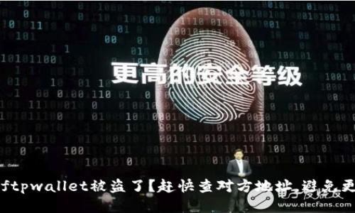  herselftpwallet被盗了？赶快查对方地址，避免更大损失！
