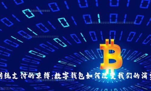 破解传统支付的束缚：数字钱包如何改变我们的消费方式