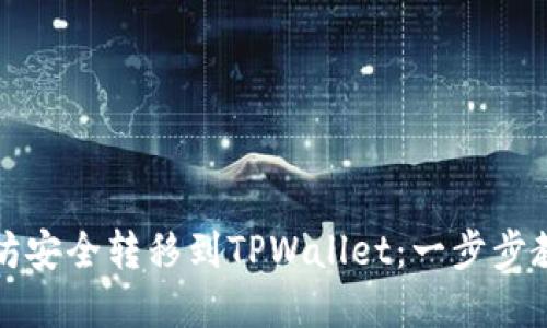 如何将以太坊安全转移到TPWallet：一步步教你掌握技巧