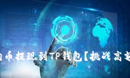 如何轻松将狗狗币提现到TP钱包？挑战高额手续费的真相！