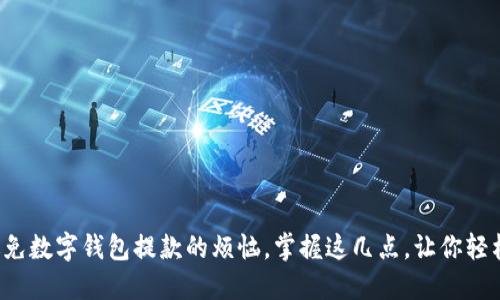 如何避免数字钱包提款的烦恼，掌握这几点，让你轻松应对！