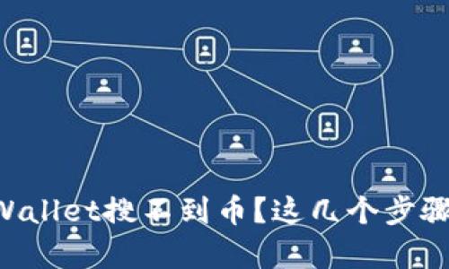 为什么你的TPWallet搜不到币？这几个步骤帮你解决困扰！