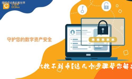 为什么你的TPWallet搜不到币？这几个步骤帮你解决困扰！