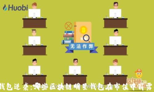 
数字钱包逆袭：哪些区块链明星钱包在市值中崭露头角？