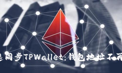 如何快速同步TPWallet：钱包地址不再成问题！