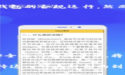 数字货币钱包的崛起：是便利还是隐患？

数字货币,电子支付,安全性/guanjianci

引言：技术与变革的交汇点
在这个瞬息万变的时代，科技的发展带来了前所未有的变革，尤其是在金融领域。数字货币钱包作为电子支付的一部分，正逐渐渗透到我们生活的每一个角落。从咖啡馆的快餐到网上购物，数字货币的应用让许多人感受到了便捷的力量。然而，这样的便利背后，又隐藏着哪些潜在的隐患和挑战？有必要深入探讨这一问题。

数字货币钱包的定义与功能
首先，数字货币钱包是一种存储和管理数字货币的工具。在技术界，数字货币通常是指基于区块链技术的加密资产，比如比特币、以太坊等。数字钱包不仅能够让用户保存这些加密资产，还能够进行交易，甚至可以将其转换为法定货币。
数字货币钱包的主要功能包括：发送和接收加密货币、查看账户余额、交易记录以及安全保护等。用户通过扫描二维码或输入地址，就能轻松完成交易，彻底摆脱现金和传统银行的束缚。

便利性：数字钱包的优势
数字货币钱包的出现无疑给我们的支付方式带来了革命性的变化。以下是其主要优势：

h41. 方便快捷的支付体验/h4
用户只需在手机上下载一个应用程序，便可以随时随地完成交易。这种方便的支付方式使得小额付款、跨国支付以及线上购物都变得异常简单。

h42. 交易成本的降低/h4
与传统银行转账相比，数字货币的交易费用通常较低，尤其是在进行国际转账时。由于数字货币不依赖于中介机构，用户能获得更具竞争力的交换率。

h43. 增强的隐私保护/h4
传统支付方式往往需要分享用户的个人信息，而数字货币钱包则以匿名性而著称。在某种程度上，数字资产交易可以保护用户身份，提高了隐私安全性。

隐患：数字钱包的风险与挑战
然而，数字货币钱包并不是金银岛，通过对比，其背后的隐患同样值得关注。

h41. 安全性问题/h4
尽管数字货币钱包提供了隐私保护，但同时也面临安全挑战。黑客攻击、钓鱼网站等安全事件频频发生，甚至一些用户由于遗忘密钥而无法访问自己的资产。

h42. 法规不确定性/h4
各国对数字货币的监管政策尚不完善，部分国家甚至禁止其使用。这样的法规不确定性使得用户在选择使用数字钱包时，面临潜在的法律风险。

h43. 市场波动性/h4
数字货币市场的波动性极大，价格可能在短时间内大幅波动。这种不稳定性可能导致用户面临资产损失的风险，特别是不具备专业知识的普通投资者尤其容易受到影响。

如何选择与使用数字货币钱包
尽管数字货币钱包存在一些隐患，但通过正确的选择与使用，我们依然可以最大化其优势。

h41. 选择合适的钱包类型/h4
数字货币钱包大致可分为热钱包和冷钱包。热钱包是指通过互联网直接连接的在线钱包，适合频繁交易，而冷钱包(如硬件钱包)则不连接互联网，更加安全，适合长期存储。因此，根据自己的使用需求选择合适的钱包类型至关重要。

h42. 增强个人安全措施/h4
强化账户的密码复杂度，启用双重认证，定期更新密码，避免将密钥存储在不安全的地方，都是保护个账户安全的重要措施。同时也要尽量避免在公共场所连接未知的Wi-Fi进行交易。

h43. 定期备份与更新软件/h4
确保数字钱包软件保持最新状态，定期进行备份，以防止数据丢失。这样可以在钱包丢失或设备损坏时，依然保持数字资产的安全。

数字货币钱包的未来前景
数字货币钱包的未来可谓前景广阔，随着更多商家与平台的接入，用户的需求也会日益增加。同时，各国的监管政策逐步完善，将进一步推动数字货币钱包的合规运行。然而，技术的快速发展也意味着用户必须保持警惕，以应对未来可能出现的新挑战和风险。

h41. 技术创新与进步/h4
随着区块链技术持续创新，未来的数字钱包将可能整合更多功能和服务，如智能合约、跨链交易等，进一步提升用户的使用体验。

h42. 形成规范化市场/h4
未来在不断的竞争和合规环境中，将会有更多的企业涌现，推动市场规范化，这将有助于提升用户的信任度，进一步扩大用户基础。

结语：理性看待数字货币钱包的未来
在享受数字货币钱包带来便捷生活的同时，我们也需理性看待其潜在风险。数字货币钱包不仅是一个支付工具，更是一个时代的象征。如何在便利与安全之间找到平衡，将是每个用户跟随这个数字化时代关键的考量。想要在这场文化碰撞与科技变革中占据一席之地，理性判断和谨慎选择至关重要。

未来的数字货币钱包将会结合更多创新，挑战与机遇并存。随着技术不断进步，我们有望看到一个更安全、透明和便利的支付生态系统。让我们共同期待这一伟大时刻的到来。