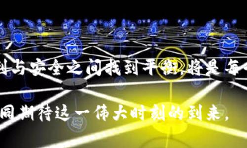 数字货币钱包的崛起：是便利还是隐患？

数字货币,电子支付,安全性/guanjianci

引言：技术与变革的交汇点
在这个瞬息万变的时代，科技的发展带来了前所未有的变革，尤其是在金融领域。数字货币钱包作为电子支付的一部分，正逐渐渗透到我们生活的每一个角落。从咖啡馆的快餐到网上购物，数字货币的应用让许多人感受到了便捷的力量。然而，这样的便利背后，又隐藏着哪些潜在的隐患和挑战？有必要深入探讨这一问题。

数字货币钱包的定义与功能
首先，数字货币钱包是一种存储和管理数字货币的工具。在技术界，数字货币通常是指基于区块链技术的加密资产，比如比特币、以太坊等。数字钱包不仅能够让用户保存这些加密资产，还能够进行交易，甚至可以将其转换为法定货币。
数字货币钱包的主要功能包括：发送和接收加密货币、查看账户余额、交易记录以及安全保护等。用户通过扫描二维码或输入地址，就能轻松完成交易，彻底摆脱现金和传统银行的束缚。

便利性：数字钱包的优势
数字货币钱包的出现无疑给我们的支付方式带来了革命性的变化。以下是其主要优势：

h41. 方便快捷的支付体验/h4
用户只需在手机上下载一个应用程序，便可以随时随地完成交易。这种方便的支付方式使得小额付款、跨国支付以及线上购物都变得异常简单。

h42. 交易成本的降低/h4
与传统银行转账相比，数字货币的交易费用通常较低，尤其是在进行国际转账时。由于数字货币不依赖于中介机构，用户能获得更具竞争力的交换率。

h43. 增强的隐私保护/h4
传统支付方式往往需要分享用户的个人信息，而数字货币钱包则以匿名性而著称。在某种程度上，数字资产交易可以保护用户身份，提高了隐私安全性。

隐患：数字钱包的风险与挑战
然而，数字货币钱包并不是金银岛，通过对比，其背后的隐患同样值得关注。

h41. 安全性问题/h4
尽管数字货币钱包提供了隐私保护，但同时也面临安全挑战。黑客攻击、钓鱼网站等安全事件频频发生，甚至一些用户由于遗忘密钥而无法访问自己的资产。

h42. 法规不确定性/h4
各国对数字货币的监管政策尚不完善，部分国家甚至禁止其使用。这样的法规不确定性使得用户在选择使用数字钱包时，面临潜在的法律风险。

h43. 市场波动性/h4
数字货币市场的波动性极大，价格可能在短时间内大幅波动。这种不稳定性可能导致用户面临资产损失的风险，特别是不具备专业知识的普通投资者尤其容易受到影响。

如何选择与使用数字货币钱包
尽管数字货币钱包存在一些隐患，但通过正确的选择与使用，我们依然可以最大化其优势。

h41. 选择合适的钱包类型/h4
数字货币钱包大致可分为热钱包和冷钱包。热钱包是指通过互联网直接连接的在线钱包，适合频繁交易，而冷钱包(如硬件钱包)则不连接互联网，更加安全，适合长期存储。因此，根据自己的使用需求选择合适的钱包类型至关重要。

h42. 增强个人安全措施/h4
强化账户的密码复杂度，启用双重认证，定期更新密码，避免将密钥存储在不安全的地方，都是保护个账户安全的重要措施。同时也要尽量避免在公共场所连接未知的Wi-Fi进行交易。

h43. 定期备份与更新软件/h4
确保数字钱包软件保持最新状态，定期进行备份，以防止数据丢失。这样可以在钱包丢失或设备损坏时，依然保持数字资产的安全。

数字货币钱包的未来前景
数字货币钱包的未来可谓前景广阔，随着更多商家与平台的接入，用户的需求也会日益增加。同时，各国的监管政策逐步完善，将进一步推动数字货币钱包的合规运行。然而，技术的快速发展也意味着用户必须保持警惕，以应对未来可能出现的新挑战和风险。

h41. 技术创新与进步/h4
随着区块链技术持续创新，未来的数字钱包将可能整合更多功能和服务，如智能合约、跨链交易等，进一步提升用户的使用体验。

h42. 形成规范化市场/h4
未来在不断的竞争和合规环境中，将会有更多的企业涌现，推动市场规范化，这将有助于提升用户的信任度，进一步扩大用户基础。

结语：理性看待数字货币钱包的未来
在享受数字货币钱包带来便捷生活的同时，我们也需理性看待其潜在风险。数字货币钱包不仅是一个支付工具，更是一个时代的象征。如何在便利与安全之间找到平衡，将是每个用户跟随这个数字化时代关键的考量。想要在这场文化碰撞与科技变革中占据一席之地，理性判断和谨慎选择至关重要。

未来的数字货币钱包将会结合更多创新，挑战与机遇并存。随着技术不断进步，我们有望看到一个更安全、透明和便利的支付生态系统。让我们共同期待这一伟大时刻的到来。