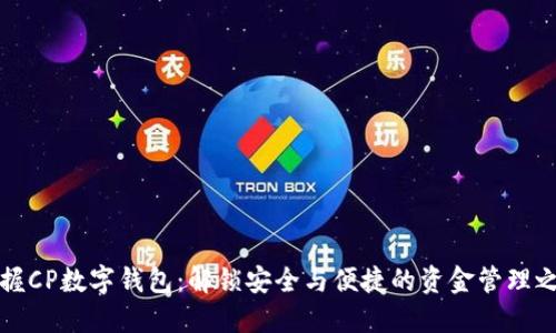 掌握CP数字钱包：解锁安全与便捷的资金管理之道
