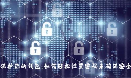 保护你的钱包：如何轻松设置密码来确保安全