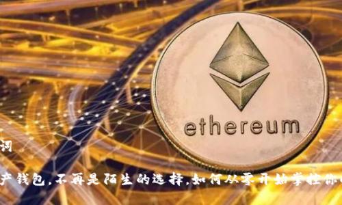 和关键词

数字资产钱包，不再是陌生的选择，如何从零开始掌控你的财富？