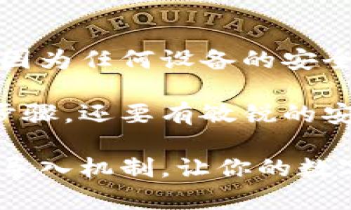 在数字货币的世界中，了解如何安全地管理和导入私钥是至关重要的。私钥是用于访问和控制加密货币资产的关键。如果你在使用TPWallet这一数字钱包时遇到了“导入私钥”这一概念，下面将为你详细解释其含义、目的以及操作步骤。

私钥的基本概念
私钥是你在区块链网络上资产的唯一访问凭证。想象一下，这就像是一把钥匙，只有你拥有这把钥匙，才能打开你存放在安全之中的财富。而在数字货币的环境中，私钥意味着你能够通过你的钱包来管理、转移和交易你的加密资产。

什么是TPWallet？
TPWallet是一款集成了多种功能的数字钱包，能够支持多种主流的加密货币。它不仅是一款安全的存储工具，还为用户提供了便捷的交易和资产管理功能。在TPWallet中，用户可以创建新钱包、导入现有钱包、查看交易记录，以及进行各种区块链操作。

导入私钥的意义
导入私钥意味着你可以将已经存在于其他钱包中的资产迁移到TPWallet中，或者恢复你之前创建但现在无法访问的钱包。如果你此前使用的是另一个钱包，或是更换了设备，通过导入私钥功能，你可以方便快捷地获取你的加密资产，而不需要重新创建一个钱包并丢失资金。

如何在TPWallet中导入私钥
下面我们将详细介绍在TPWallet中导入私钥的具体步骤：

ol
    listrong打开TPWallet/strong：首先，在你的设备上启动TPWallet应用。如果你还没有安装，记得先从官方渠道下载并安装。/li
    listrong进入钱包管理界面/strong：在主界面中，找到并点击“导入钱包”或者“管理钱包”的选项。在这里，你可以看到导入不同类型钱包的选项。/li
    listrong选择导入私钥/strong：在导入选项中，选择“导入私钥”这一选项。/li
    listrong输入你的私钥/strong：根据提示，在指定区域输入你的私钥。请确保输入的时候没有空格或多余的字符，因为这可能会导致导入失败。/li
    listrong确认信息/strong：在你输入私钥后，TPWallet可能会要求你确认导入信息，确保一切正确。/li
    listrong完成导入/strong：确认无误后，点击“确认”或“导入”按钮。此时，TPWallet将开始处理你的请求，并在几秒钟后显示你的资产信息。/li
/ol

注意事项
在导入私钥的过程中，有几点十分重要：
ul
    listrong安全性/strong：私钥是绝对机密的信息，绝不能泄露给任何人。任何拥有你私钥的人都可以完全控制你的资产。/li
    listrong备份/strong：在输入私钥之前，确保你有其备份。例如，可以将私钥保留在受保护的文件中，或使用物理介质进行存储。/li
    listrong确认正确性/strong：输入私钥时务必小心，确保每个字符都是准确的。错误的私钥将导致无法访问你的资产。/li
/ul

总结
导入私钥功能在TPWallet中为用户提供了方便的资产管理方法，帮助他们在不同钱包之间迁移资产或恢复钱包。了解这一过程的每个步骤和注意事项，可以确保你的加密资产安全无忧。无论你是新手还是经验丰富的用户，掌握私钥的管理和导入知识都将使你在投资数字货币的旅程中更加从容自信。

扩展知识：私钥与公钥的关系
在理解私钥的同时，了解公钥也非常重要。公钥是与你的钱包地址相关联的，它可以公开分享。实际上，其他用户在向你发送加密货币时使用的就是你的公钥。而你的私钥则是用来对交易进行签名并批准转账的，安全性至关重要。因此，在进行任何操作时，始终保持私钥的机密性，而公钥则可以安全地分享给他人。

加密安全：常见误区
在数字货币的使用中，用户常常会误解一些安全常识。例如，有人认为一旦将私钥存放在某个钱包中，就不需要再担心安全性。这种想法是错误的，因为任何设备的安全都可能被攻破。因此，随时保持对私钥的认知和保护是很有必要的。

在数字货币的领域，每分每秒情况都在变化，信息安全也因此显得尤为重要。因此，用户在导入私钥及其后续管理过程中，不仅要遵循常规的操作步骤，还要有敏锐的安全意识，以确保随时可以安全地访问和管理自己的加密财富。

让我们记住，数字货币的未来充满了无限可能，而私钥则是我们进入这一新兴领域的密码。希望这篇文章能帮助你更好地理解TPWallet中的私钥导入机制，让你的数字货币之旅更加顺畅和值得期待！