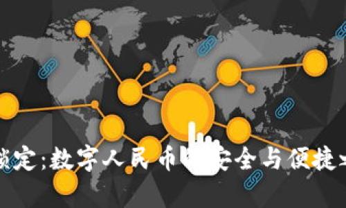 钱包密码锁定：数字人民币的安全与便捷之间的博弈
