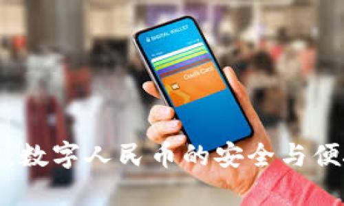 钱包密码锁定：数字人民币的安全与便捷之间的博弈