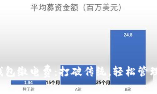 温州数字钱包缴电费：打破传统，轻松管理你的电费！