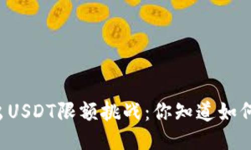 TPWallet转出USDT限额挑战：你知道如何突破限制吗？