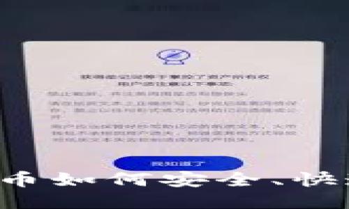 区块链钱包中的币如何安全、快速地转账给他人？