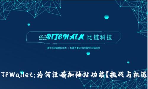 揭秘TPWallet：为何没有加油站功能？挑战与机遇并存