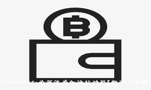 揭秘TPWallet：为何没有加油站功能？挑战与机遇并存