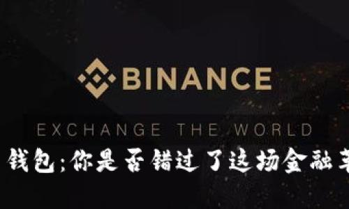 数字人民币钱包：你是否错过了这场金融革命的机会？