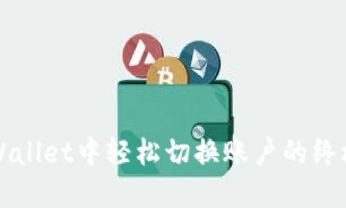 在TPWallet中轻松切换账户的终极指南