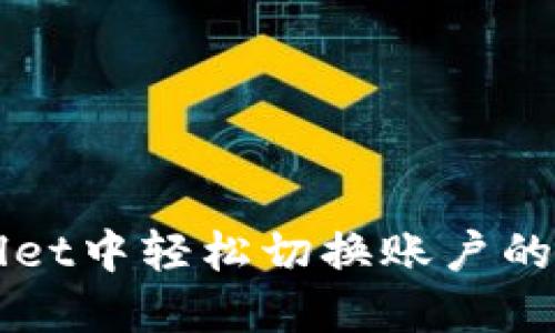 在TPWallet中轻松切换账户的终极指南