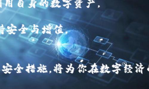区块链地球币钱包：你的财富与隐私之盾，还是数字时代的迷雾？

区块链, 地球币, 钱包/guanjianci

引言：走进区块链的世界
在数字化工具日益普及的今天，区块链技术已悄然改变了我们管理财富的方式。无论你是金融投资的老手，还是刚刚尝试入门的新人，数字货币的出现都让每个人的财富管理发生了翻天覆地的变化。地球币，作为这股数字货币浪潮中的一员，以其独特的特点和运用场景，吸引了无数的关注与探索。而钱包在这一过程中，则扮演着至关重要的角色——它不仅是存放数字资产的地方，也是保护隐私与安全的防线。

为什么选择区块链地球币钱包
选择一个合适的钱包，不仅关乎你的资产安全，更影响你参与整个数字经济的体验。对于地球币来说，区块链地球币钱包无疑是最为推荐的选择。首先，它提供了一个方便、安全且透明的环境，让用户能够随时随地管理自己的地球币资产。

其次，区块链技术的不可篡改性和去中心化特性，为用户提供了高度的安全保障。你的私钥和交易信息不会被第三方掌控，这样的设计让人们可以放心地进行交易，无需担心传统金融系统中常见的安全漏洞。

钱包的种类：选择适合你的方式
在选择地球币钱包时，首先需要了解目前市场上常见的几种钱包类型。一般来说，可以分为热钱包和冷钱包。热钱包常常连接互联网，操作便捷，非常适合日常使用；而冷钱包则离线存储，安全性高，适合长时间保存资产。根据个人的需求，选择适合自己的钱包是非常重要的。

h4热钱包：便捷的选择/h4
热钱包由于能够在各种设备上直接连接互联网，方便用户进行实时交易。因此，对于频繁交易的用户，热钱包显得尤为适合。例如，通过手机应用或网页平台，随时随地都能轻松买卖地球币。但是，由于这种方便性也带来了安全隐患，用户在使用热钱包时，需要特别注意网络安全，避免被黑客攻击。

h4冷钱包：坚固的保护/h4
相反，冷钱包是将地球币离线存储，提供更高的安全性。硬件钱包和纸钱包属于冷钱包的范畴。虽然在使用时可能没有那么便捷，但它们的设计使得黑客无法接触到用户的私钥，因此非常适合想要长期保存资产的用户。对于重视安全的投资者而言，冷钱包无疑是值得优先考虑的选择。

安全性：你的资产保护伞
无论是热钱包还是冷钱包，选择一款具备出色安全性的地球币钱包才是关键。如何判断钱包的安全性呢？首先，查看钱包的透明性和市场声誉。用户评价是了解一个钱包安全性的最好方式，不能仅仅依赖开发者的宣传。同时，确保钱包提供多重身份验证功能，增加账户的安全性。选择那些经过行业认证的钱包产品，会让你的资产更加安全。

隐私：数字时代的新挑战
在数字经济的发展中，隐私保护已成为一个不容忽视的重要话题。区块链虽然具备很强的安全性，但在某些环节，用户的隐私仍然可能受到威胁。因此，选用地球币钱包时，需要关注其隐私保护政策。例如，钱包是否收集用户的数据，是否会将用户的交易信息销售给第三方等。这些因素都将直接影响到你的隐私安全。

如何使用地球币钱包：从入门到精通
了解了钱包的种类及安全与隐私的重要性后，接下来就是如何使用地球币钱包的问题。对初学者而言，开始时可能会感到一丝紧张和不安，但只要耐心学习，任何人都能够熟练掌握。以下几个步骤将帮助你顺利入门：

h41. 创建钱包/h4
选择一款合适的地球币钱包后，下载并安装应用。按照提示完成注册后，记住保存好你的私钥和助记词。它们是你访问钱包和恢复资产的重要凭证，决不能丢失。

h42. 充值与购买/h4
在钱包中，你可以通过多种渠道充值地球币。无论是通过银行转账、信用卡还是其它数字资产交换，通常都有安全保障的操作方式。在进行充值时，一定要仔细核对交易信息，以免发生错误。

h43. 管理和交易/h4
钱包中存放的地球币可随时管理，用户可以选择进行交易、转账或储存。对于新手而言，尽量从小额交易开始，逐渐熟悉系统的所有功能，避免因操作不当而造成资金损失。

未来展望：数字资产的无限可能
随着区块链技术的不断演进，地球币钱包的功能与应用也将更加丰富。未来，除了基本的存储与交易功能，钱包还有可能融合更多新兴技术，例如智能合约、去中心化金融等，让用户能更好地利用自身的数字资产。

在踏入数字经济的新时代时，我们不仅要关注技术的变化，更要以开放的心态接受这些变化所带来的机遇与挑战。用心选择和使用地球币钱包，让你的数字资产在这个瞬息万变的时代中，保持安全与增值。

结语：选择明智，投资未来
区块链地球币钱包无疑是数字时代赋予我们的一项重要工具，它不仅让我们能够安全地存储和管理资产，更为我们打开了丰富的投资机会。在使用钱包的过程中，确保了解钱包的各项功能和安全措施，将为你在数字经济的探索中提供保障。未来的财富掌握在每个人的手中，让我们勇敢迎接这一场数字革命。