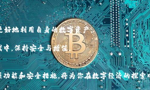 区块链地球币钱包：你的财富与隐私之盾，还是数字时代的迷雾？

区块链, 地球币, 钱包/guanjianci

引言：走进区块链的世界
在数字化工具日益普及的今天，区块链技术已悄然改变了我们管理财富的方式。无论你是金融投资的老手，还是刚刚尝试入门的新人，数字货币的出现都让每个人的财富管理发生了翻天覆地的变化。地球币，作为这股数字货币浪潮中的一员，以其独特的特点和运用场景，吸引了无数的关注与探索。而钱包在这一过程中，则扮演着至关重要的角色——它不仅是存放数字资产的地方，也是保护隐私与安全的防线。

为什么选择区块链地球币钱包
选择一个合适的钱包，不仅关乎你的资产安全，更影响你参与整个数字经济的体验。对于地球币来说，区块链地球币钱包无疑是最为推荐的选择。首先，它提供了一个方便、安全且透明的环境，让用户能够随时随地管理自己的地球币资产。

其次，区块链技术的不可篡改性和去中心化特性，为用户提供了高度的安全保障。你的私钥和交易信息不会被第三方掌控，这样的设计让人们可以放心地进行交易，无需担心传统金融系统中常见的安全漏洞。

钱包的种类：选择适合你的方式
在选择地球币钱包时，首先需要了解目前市场上常见的几种钱包类型。一般来说，可以分为热钱包和冷钱包。热钱包常常连接互联网，操作便捷，非常适合日常使用；而冷钱包则离线存储，安全性高，适合长时间保存资产。根据个人的需求，选择适合自己的钱包是非常重要的。

h4热钱包：便捷的选择/h4
热钱包由于能够在各种设备上直接连接互联网，方便用户进行实时交易。因此，对于频繁交易的用户，热钱包显得尤为适合。例如，通过手机应用或网页平台，随时随地都能轻松买卖地球币。但是，由于这种方便性也带来了安全隐患，用户在使用热钱包时，需要特别注意网络安全，避免被黑客攻击。

h4冷钱包：坚固的保护/h4
相反，冷钱包是将地球币离线存储，提供更高的安全性。硬件钱包和纸钱包属于冷钱包的范畴。虽然在使用时可能没有那么便捷，但它们的设计使得黑客无法接触到用户的私钥，因此非常适合想要长期保存资产的用户。对于重视安全的投资者而言，冷钱包无疑是值得优先考虑的选择。

安全性：你的资产保护伞
无论是热钱包还是冷钱包，选择一款具备出色安全性的地球币钱包才是关键。如何判断钱包的安全性呢？首先，查看钱包的透明性和市场声誉。用户评价是了解一个钱包安全性的最好方式，不能仅仅依赖开发者的宣传。同时，确保钱包提供多重身份验证功能，增加账户的安全性。选择那些经过行业认证的钱包产品，会让你的资产更加安全。

隐私：数字时代的新挑战
在数字经济的发展中，隐私保护已成为一个不容忽视的重要话题。区块链虽然具备很强的安全性，但在某些环节，用户的隐私仍然可能受到威胁。因此，选用地球币钱包时，需要关注其隐私保护政策。例如，钱包是否收集用户的数据，是否会将用户的交易信息销售给第三方等。这些因素都将直接影响到你的隐私安全。

如何使用地球币钱包：从入门到精通
了解了钱包的种类及安全与隐私的重要性后，接下来就是如何使用地球币钱包的问题。对初学者而言，开始时可能会感到一丝紧张和不安，但只要耐心学习，任何人都能够熟练掌握。以下几个步骤将帮助你顺利入门：

h41. 创建钱包/h4
选择一款合适的地球币钱包后，下载并安装应用。按照提示完成注册后，记住保存好你的私钥和助记词。它们是你访问钱包和恢复资产的重要凭证，决不能丢失。

h42. 充值与购买/h4
在钱包中，你可以通过多种渠道充值地球币。无论是通过银行转账、信用卡还是其它数字资产交换，通常都有安全保障的操作方式。在进行充值时，一定要仔细核对交易信息，以免发生错误。

h43. 管理和交易/h4
钱包中存放的地球币可随时管理，用户可以选择进行交易、转账或储存。对于新手而言，尽量从小额交易开始，逐渐熟悉系统的所有功能，避免因操作不当而造成资金损失。

未来展望：数字资产的无限可能
随着区块链技术的不断演进，地球币钱包的功能与应用也将更加丰富。未来，除了基本的存储与交易功能，钱包还有可能融合更多新兴技术，例如智能合约、去中心化金融等，让用户能更好地利用自身的数字资产。

在踏入数字经济的新时代时，我们不仅要关注技术的变化，更要以开放的心态接受这些变化所带来的机遇与挑战。用心选择和使用地球币钱包，让你的数字资产在这个瞬息万变的时代中，保持安全与增值。

结语：选择明智，投资未来
区块链地球币钱包无疑是数字时代赋予我们的一项重要工具，它不仅让我们能够安全地存储和管理资产，更为我们打开了丰富的投资机会。在使用钱包的过程中，确保了解钱包的各项功能和安全措施，将为你在数字经济的探索中提供保障。未来的财富掌握在每个人的手中，让我们勇敢迎接这一场数字革命。