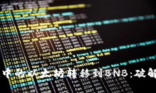 如何将TPWallet中的以太坊转移到BNB：破解跨链转账的难题