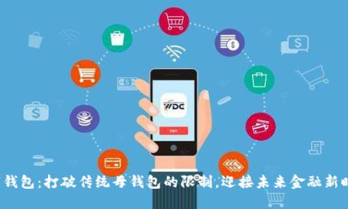 数字钱包：打破传统母钱包的限制，迎接未来金融新时代！