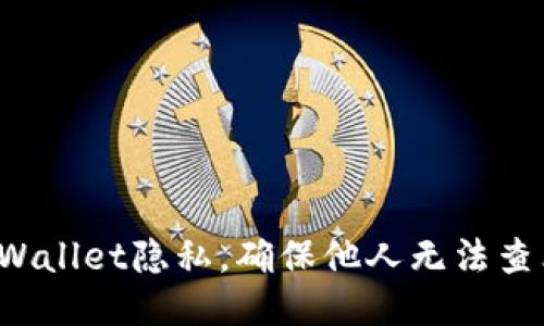 如何保护您的TPWallet隐私，确保他人无法查看您的账户信息？
