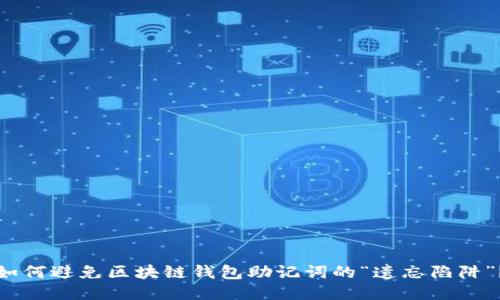 如何避免区块链钱包助记词的“遗忘陷阱”？