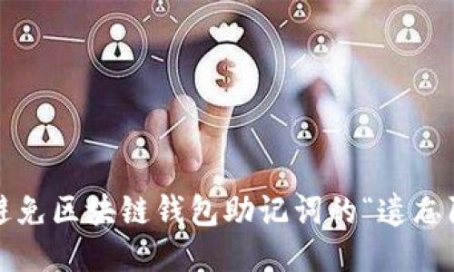 如何避免区块链钱包助记词的“遗忘陷阱”？