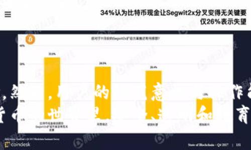   你还在犹豫tpwallet安全吗？揭开真相，了解隐藏风险！ / 
 guanjianci tpwallet, 安全性, 数字钱包 /guanjianci 

初探TPWallet
TPWallet是一个为用户提供多种数字资产管理服务的钱包应用。随着区块链技术不断发展，越来越多的人开始关注数字货币，TPWallet作为其中一款受欢迎的钱包选择，吸引了大量用户的注意。但在尝试使用前，首先要考虑的便是它的安全性。

数字钱包的安全性考量
安全性是任何数字钱包的核心因素，尤其是在今天这个信息安全越来越受到重视的时代。首先，数字钱包的安全性主要从以下几个方面进行考量：
ul
    listrong加密技术：/strong是否运用强大的加密技术来保护用户信息？/li
    listrong私钥管理：/strong用户的私钥是如何保存的？TPWallet是否提供私钥的用户控制权？/li
    listrong用户评价：/strong社区对其安全性的反馈如何？/li
/ul

TPWallet的安全措施
转向TPWallet本身，它声称采取了一系列措施来保护用户的数据和资金。在此我们探讨TPWallet的一些关键保护措施：

ul
    listrong多重签名：/strongTPWallet支持多重签名技术，增强了交易的安全性。这样，任何一笔交易的执行都需要多个密钥的确认，有效避免了单一密钥被盗的风险。/li
    listrong自我控制私钥：/strongTPWallet允许用户自主管理私钥，意味着用户对自己的资产拥有绝对的控制权。这种设计能够显著增强用户的信任感。/li
    listrong强加密协议：/strongTPWallet采用了强加密协议来保护用户数据和交易记录，这样即使在数据传输的过程中，也能够防止信息被黑客截取。/li
/ul

用户反馈与社区评价
从各大论坛和社区反馈来看，TPWallet的用户评价参差不齐。一些用户表示在使用过程中体验良好，没有出现安全隐患，而另一些用户则对其交易确认的速度和稳定性提出了一些质疑。在区块链技术允许完全透明的背景下，用户的反馈无疑是评估TPWallet安全性的重要指标。

潜在风险与挑战
尽管TPWallet提供了一些安全保障措施，但仍然存在一些潜在风险。以下是使用TPWallet时可能面临的挑战：
ul
    listrong网络攻击：/strong随着网络技术的发展，黑客攻击的手段也层出不穷。如果TPWallet的系统本身存在漏洞，可能导致用户资产的损失。/li
    listrong用户误操作：/strong在管理数字资产时，用户的知识储备和操作能力直接影响资产安全。TPWallet虽然提供了良好的功能，但如果用户不熟悉这些操作，也可能会出现问题。/li
    listrong市场波动：/strong数字资产本身的波动性较大，使用TPWallet管理资产的用户如果没有足够的市场知识，容易在短期内遭受损失。/li
/ul

如何增强使用TPWallet的安全性
尽管TPWallet采取了一些措施来保护用户的资产，但用户本身也需要采取相应的手段来增强安全性：
ul
    listrong定期更新：/strong保持应用程序的更新，以确保使用最新的安全修复和功能。/li
    listrong使用强密码：/strong设置难以被破解的密码，并定期更换。/li
    listrong启用双重验证：/strong为账户启用双重验证，如果TPWallet支持这一功能，可以为你的账户增添一层额外的安全防护。/li
/ul

总结
总的来说，TPWallet在数字资产管理方面具备一定的安全性，其所提供的保障措施可以在一定程度上降低用户面临的风险。然而，用户的防范意识与操作能力同样不可忽视。在进行数字资产管理时，了解和使用各种安全措施是至关重要的。
如果你决定使用TPWallet，确保在充分了解其功能与风险后做出选择，只有这样才能更好地保障自己的资产安全。在数字货币的世界里，安全、透明和教育缺一不可，用户应当不断提升自己的安全意识，才能在这个复杂的环境中自如游刃而出。