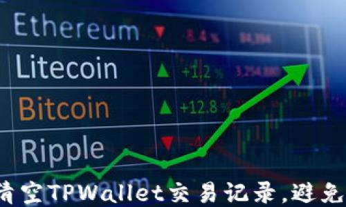 
如何快速清空TPWallet交易记录，避免隐私泄露？