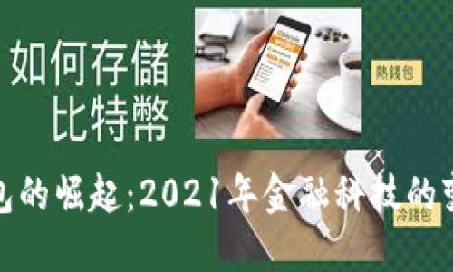 数字钱包的崛起：2021年金融科技的变革之战