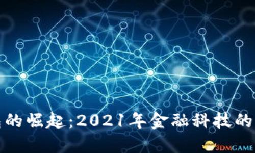 数字钱包的崛起：2021年金融科技的变革之战